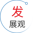 发展观