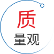 质量观