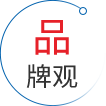 品牌观