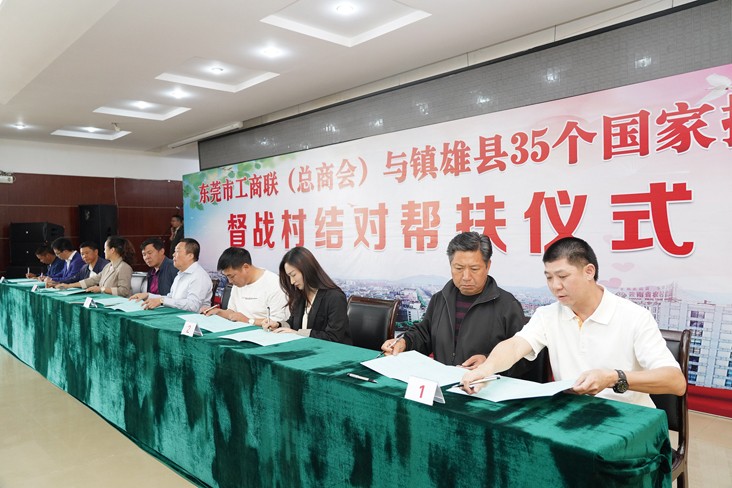 6月19日，在东莞市工商联（总商会）与云南省昭通市镇雄县35个国家挂牌督战村结对帮扶仪式上，我集团等18家企业与镇雄县35个国家挂牌督战村精准对接，现场签订了结对帮扶协议书，并捐赠帮扶项目资金共计20