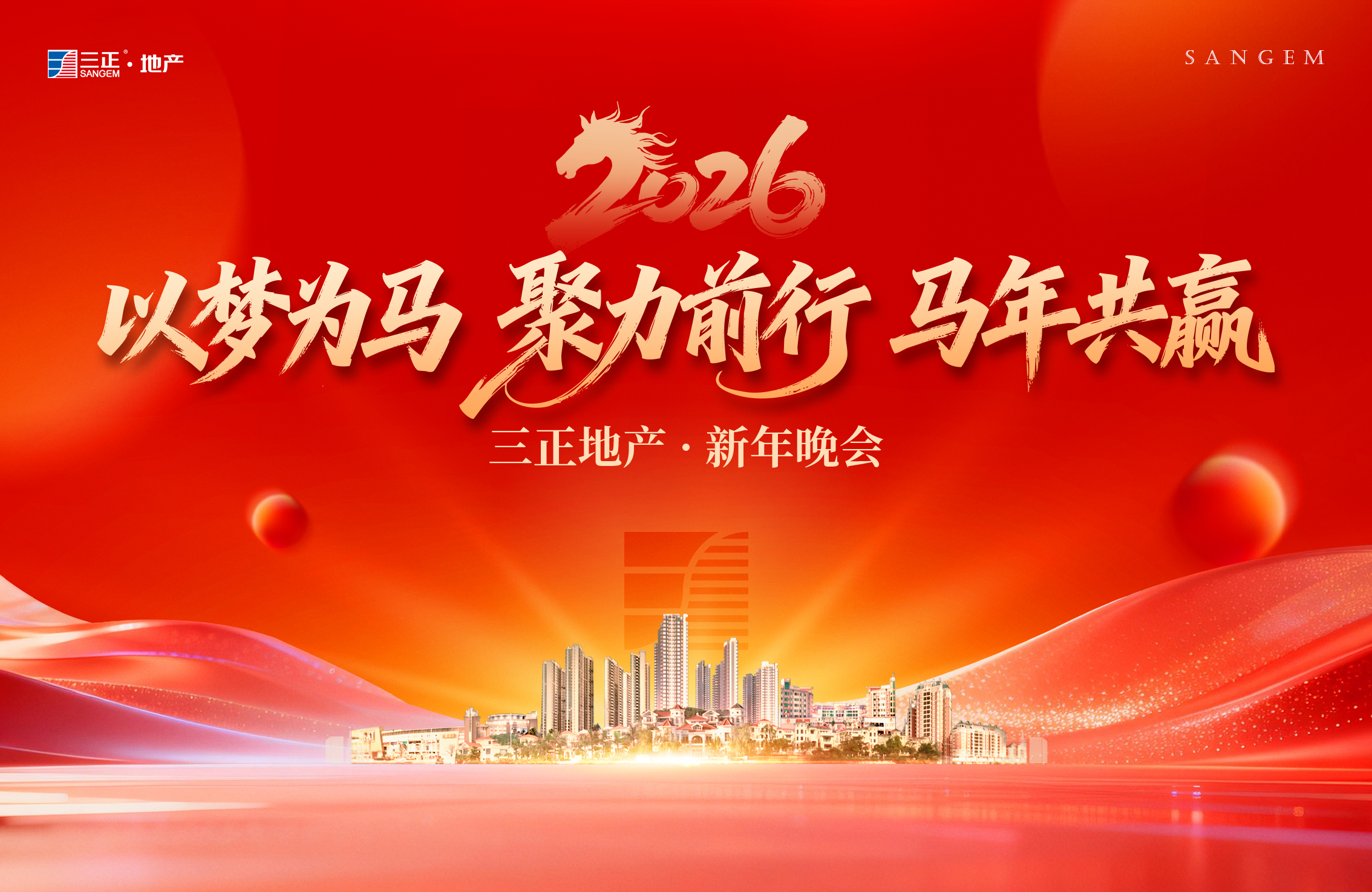 同心聚势，共赢未来丨 三正房地产公司举办2026年新春年会