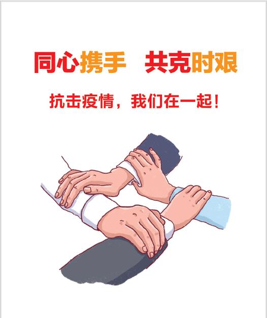 同心携手，共克时坚3.jpg