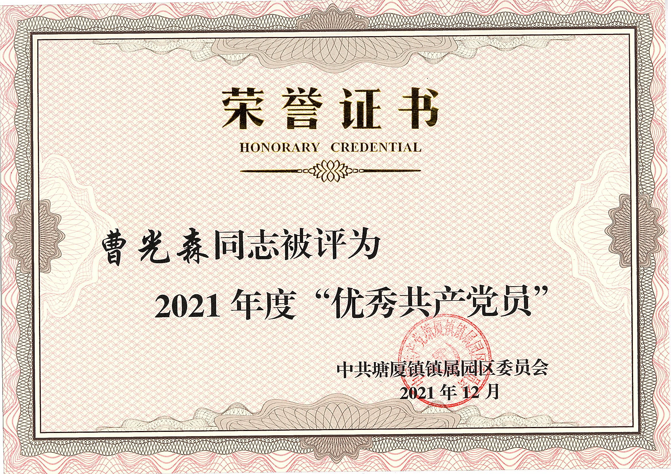 曹光森被评为2021年度优秀共产党员.jpg