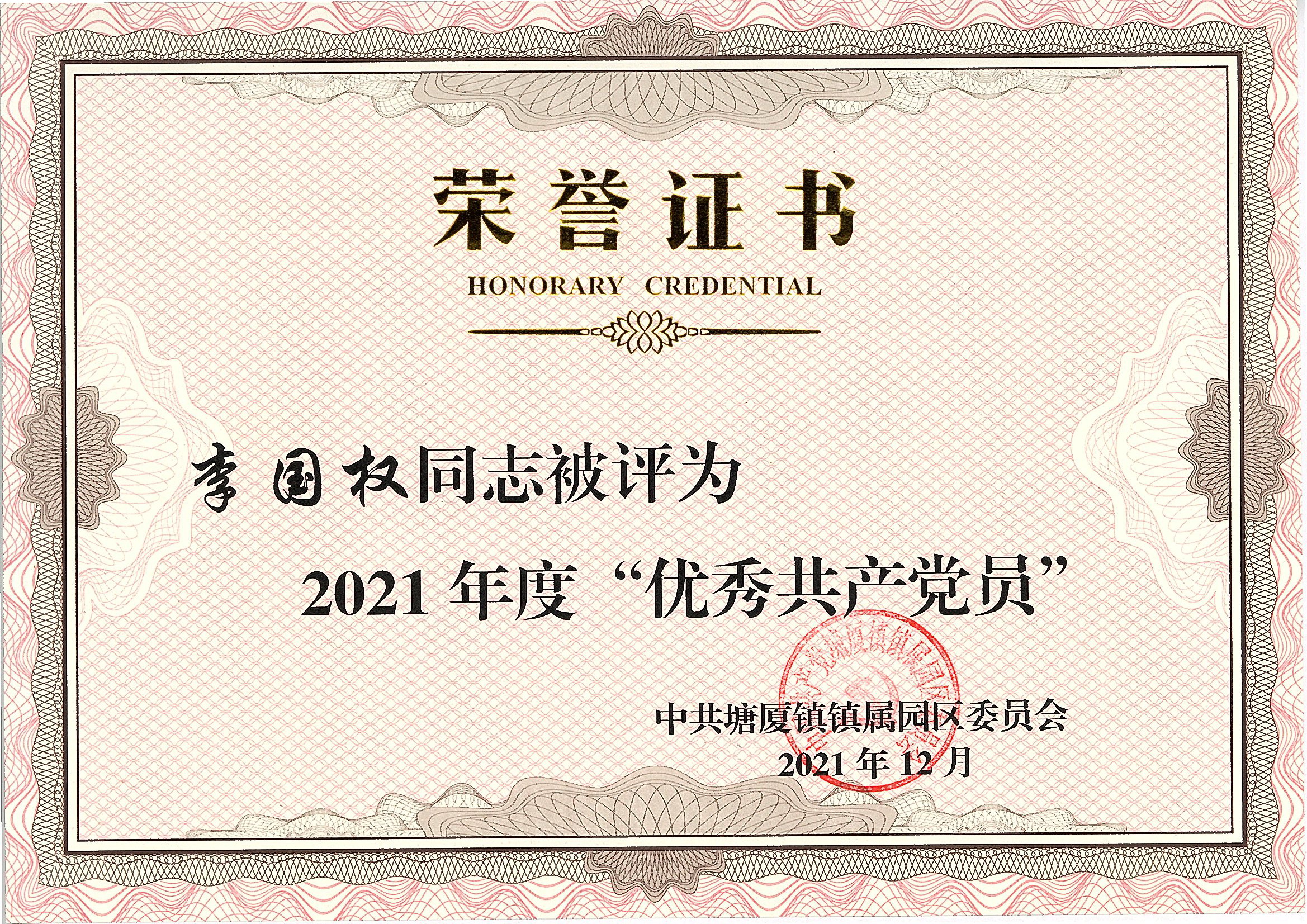 李国权被评为2021年度优秀共产党员.jpg